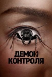 Постер Демон контроля (Control Freak)