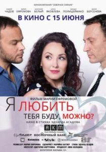 Постер Я любить тебя буду, можно?