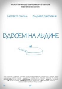 
Вдвоем на льдине (2015) 