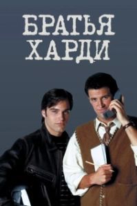Братья Харди 
