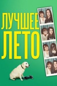 
Лето Бэгнольдов (2019) 