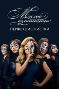 Милые обманщицы: Перфекционистки (1 сезон) 
