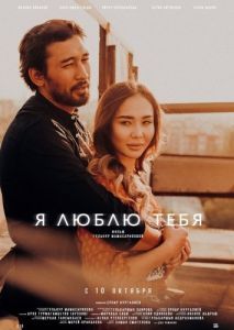 Постер Я люблю тебя