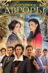 Перчатка Авроры (1 сезон) 
