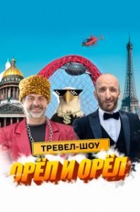 Постер Орёл и Орёл