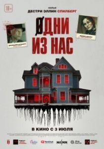 Постер Одни из нас (Please Don't Feed the Children)