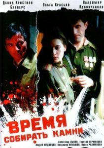 Постер Время собирать камни