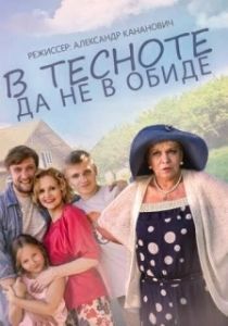 Постер В тесноте, да не в обиде