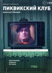 
Пиквикский клуб (1986) 