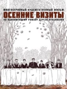 Постер Осенние визиты (Osennie vizity)