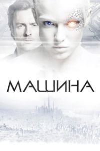 
Машина (2023) 