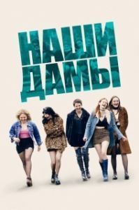 
Our Ladies (2019) 
