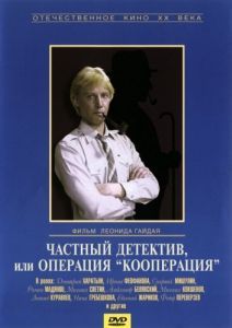 
Частный детектив, или Операция «Кооперация» (1989) 