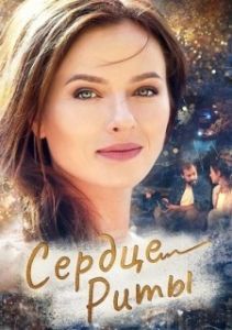 Постер Одно сердце на двоих