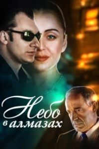 Постер Небо в алмазах