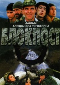 Постер Блокпост