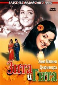 Постер Зита и Гита (Seeta Aur Geeta)