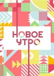 Постер Новое утро
