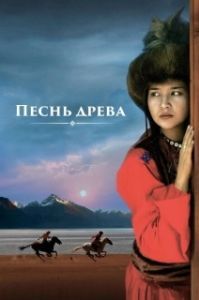 
Песнь древа (2018) 