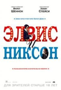 Постер Элвис и Никсон (Elvis & Nixon)