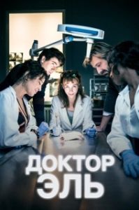 Александра Эль (1 сезон) 
