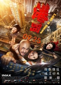 Постер Затерянные в Гонконге (Gang jiong)