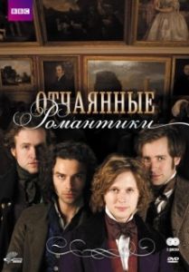 Отчаянные романтики 
