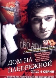 Постер Дом на набережной