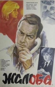 Постер Жалоба