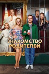 Постер Знакомство родителей
