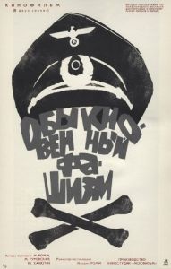 
Обыкновенный фашизм (1965) 