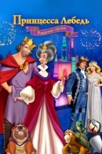Постер Принцесса Лебедь (The Swan Princess: A Fairytale Is Born)