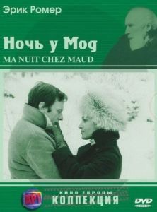 
Ночь у Мод (1969) 
