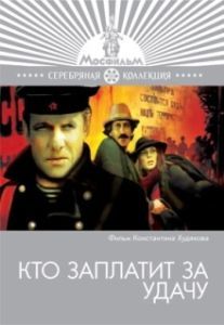 Постер Кто заплатит за удачу