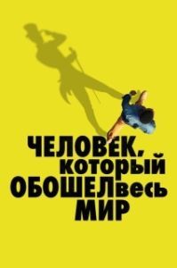 
Человек, который обошел весь мир (2020) 
