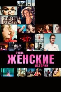 Постер Очень женские истории
