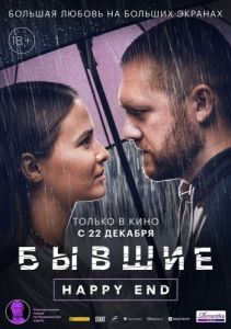 Постер Бывшие. Happy end