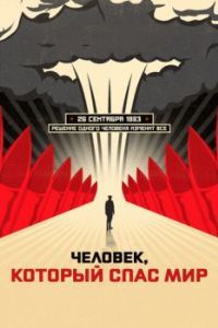 Постер Человек, который спас мир