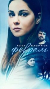 Постер Когда закончится февраль
