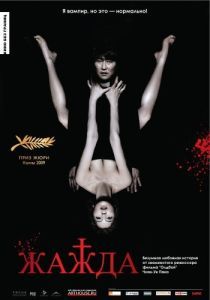 
Жажда (2009) 