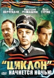 Постер «Циклон» начнется ночью