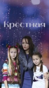 Крёстная (1 сезон) 
