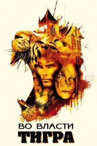 
Во власти тигра (2010) 