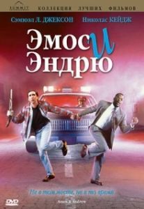 
Эмос и Эндрю (1993) 