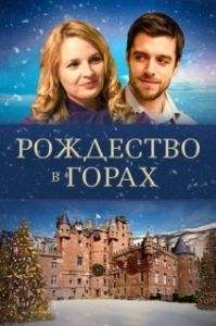 Постер Рождество в горах (Christmas on the Slopes)