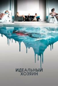 
Идеальный хозяин (2010) 
