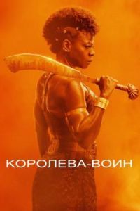 Постер Королева-воин (The Woman King)