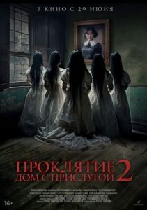 Постер Проклятие. Дом с прислугой 2 (Sleeping Beauties)