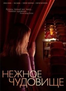 Постер Нежное чудовище