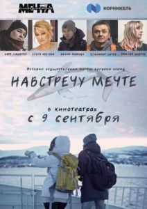 
Навстречу мечте (2020) 